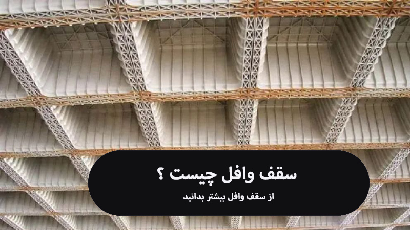 سقف وافل چیست