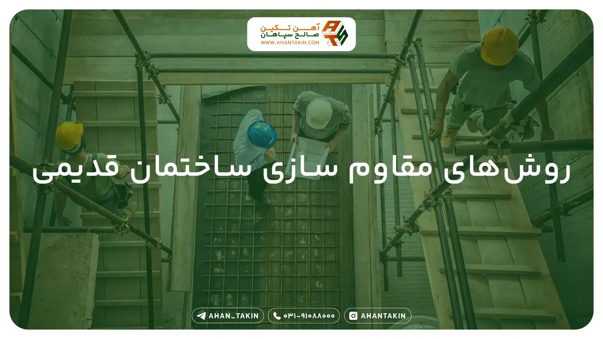 مقاوم‌سازی ساختمان‌های قدیمی